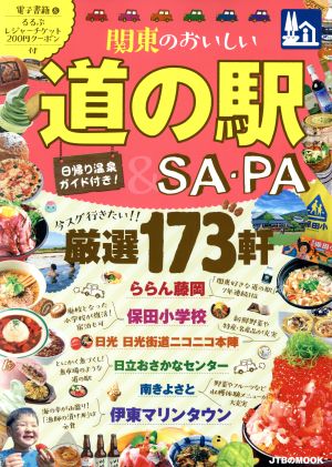 関東のおいしい道の駅&SA・PA JTBのMOOK