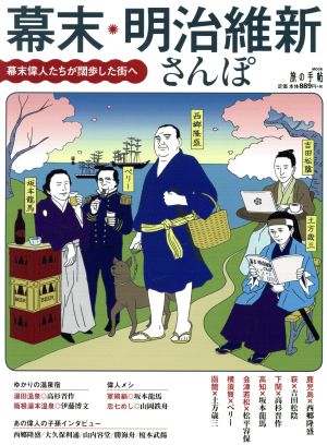 幕末・明治維新さんぽ 幕末偉人たちが闊歩した街へ 旅の手帖MOOK