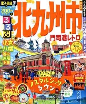 るるぶ 北九州市 門司港レトロ るるぶ情報版域 九州19