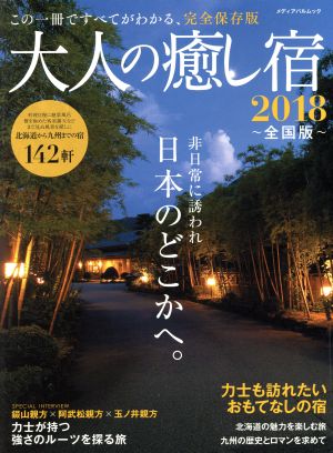 大人の癒し宿 全国版(2018) メディアパルムック