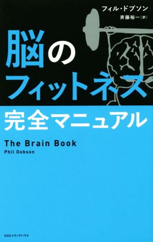 脳のフィットネス完全マニュアル