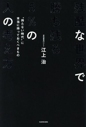 残酷な世界で勝ち残る5%の人の考え方 “持たない時代