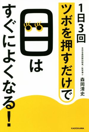 1日3回ツボを押すだけで目はすぐによくなる！