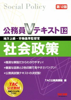 公務員Vテキスト 第12版(12) 社会政策 地方上級・労働基準監督官