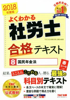 よくわかる社労士合格テキスト 2018年度版(8) 国民年金法