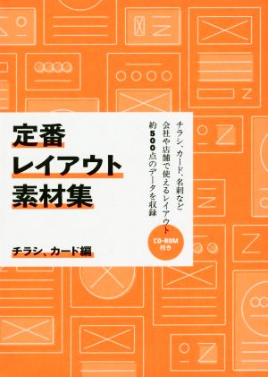 定番レイアウト素材集 チラシ、カード編