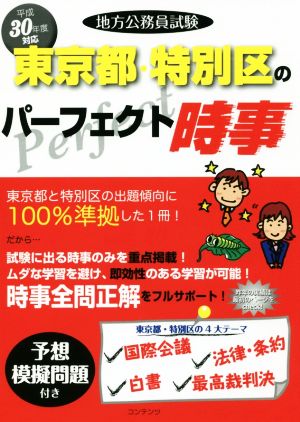 地方公務員試験 東京都・特別区のパーフェクト時事(平成30年度)