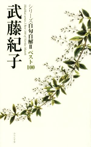 武藤紀子 ベスト100 シリーズ自句自解Ⅱ