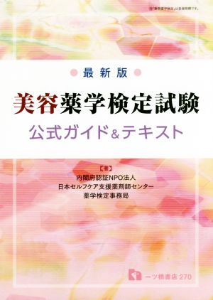 美容薬学検定試験公式ガイド&テキスト 最新版