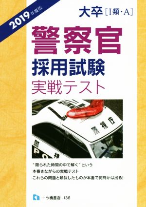 大卒(Ⅰ類・A)警察官採用試験実戦テスト(2019年度版)