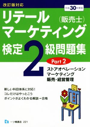 リテールマーケティング(販売士)検定2級問題集 平成30年度版(Part2)ストアオペレーション、マーケティング、販売・経営管理