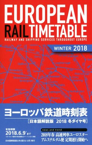 ヨーロッパ鉄道時刻表(2018年冬ダイヤ号) 日本語解説版