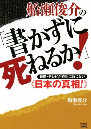 船瀬俊介の「書かずに死ねるか！」 新聞・テレビが絶対に報じない《日本の真相！》