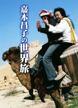 嘉本昌子の世界旅