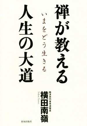 禅が教える人生の大道 いまをどう生きる