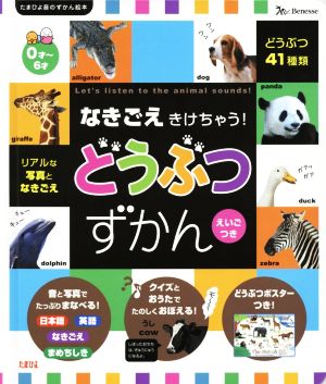 なきごえきけちゃう！どうぶつずかん えいごつき たまひよ音のずかん絵本