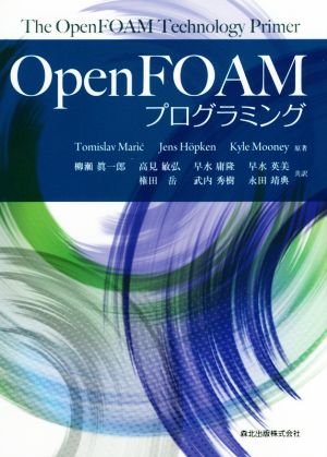 OpenFOAM プログラミング