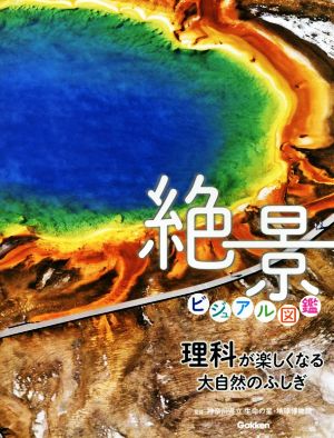 絶景ビジュアル図鑑 理科が楽しくなる大自然のふしぎ