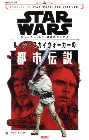 STAR WARS ジャーニー・トゥ・最後のジェダイ ルーク・スカイウォーカーの都市伝説 講談社KK文庫