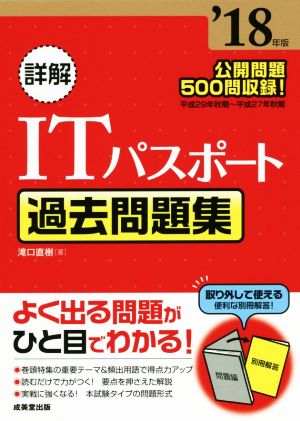 詳解 ITパスポート 過去問題集('18年版)