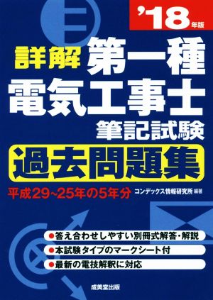 詳解 第一種電気工事士筆記試験 過去問題集('18年版) 平成29～25年の5年分