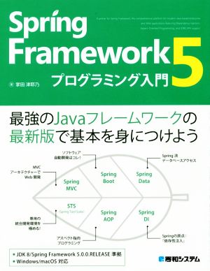 Spring Framework5 プログラミング入門 最強のJavaフレームワークの最新版で基本を身につけよう