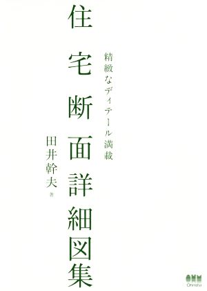 住宅断面詳細図集 精緻なディテール満載