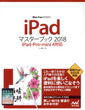 iPadマスターブック(2018)iPad・Pro・mini4対応Mac Fan BOOKS