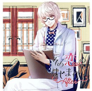 ドラマCD「その恋のはじまり方After vol.3 茜旺汰」