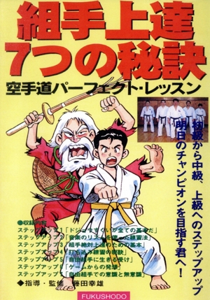 組み手上達7つの秘訣 空手道パーフェクト・レッスン