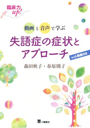 失語症の症状とアプローチ 臨床力UP！動画と音声で学ぶ