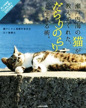 瀬戸内海の猫が教えてくれた、だらりのらりと生きる術。