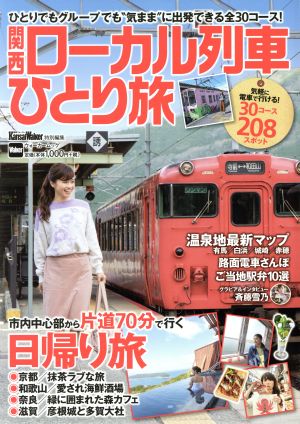 関西ローカル列車ひとり旅関西ウォーカー特別編集ウォーカームック
