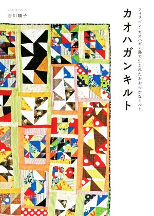 カオハガンキルト フィリピン・カオハガン島で生まれたおおらかなキルト