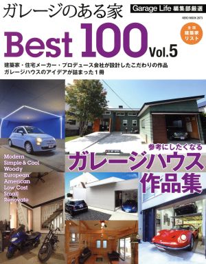 ガレージのある家 Best100(Vol.5) NEKO MOOK2673