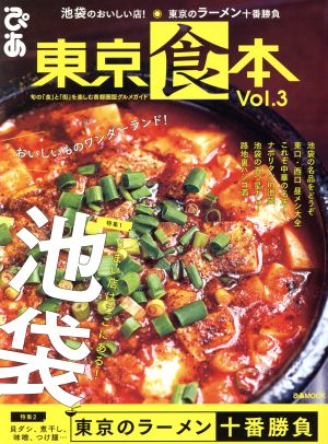 東京食本(Vol.3) ぴあMOOK