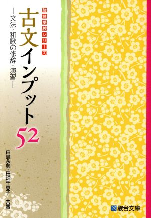 古文インプット52文法・和歌の修辞・演習駿台受験シリーズ