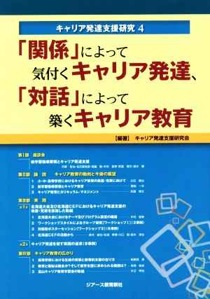 「関係」によって気付くキャリア発達、「対話」によって築くキャリア教育 キャリア発達支援研究4