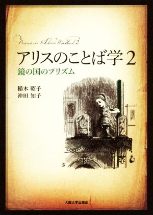 アリスのことば学(2) 鏡の国のプリズム