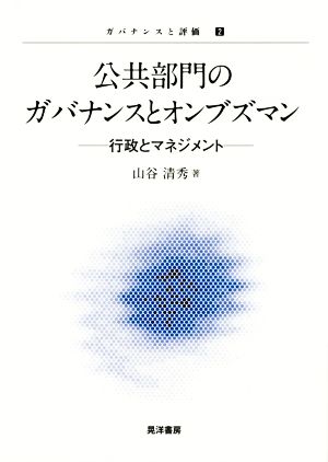 公共部門のガバナンスとオンブズマン 行政とマネジメント ガバナンスと評価2