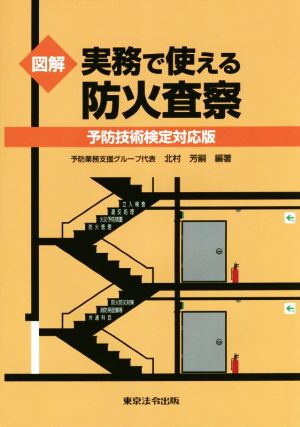 図解 実務で使える防火査察 予防技術検定対応版