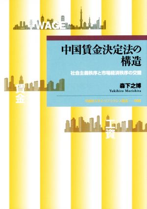 中国賃金決定法の構造 社会主義秩序と市場経済秩序の交錯 早稲田大学エウプラクシス叢書008