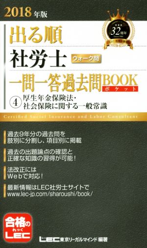 出る順 社労士 ウォーク問 一問一答過去問BOOKポケット(2018年版) ④厚生年金保険法・社会保険に関する一般常識 出る順社労士シリーズ