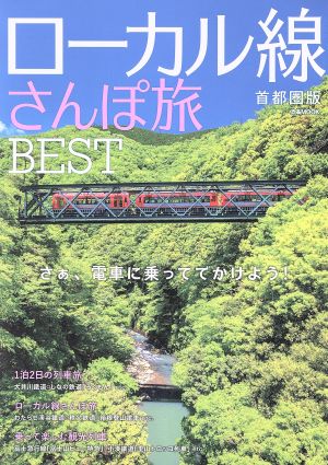 ローカル線さんぽ旅BEST 首都圏版 ぴあMOOK