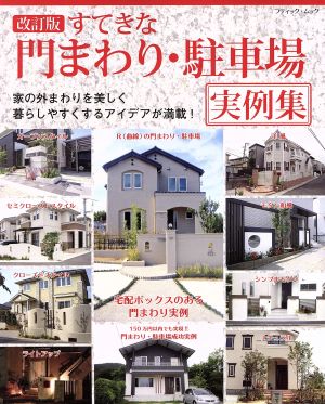 すてきな門まわり・駐車場実例集 改訂版 ブティック・ムック