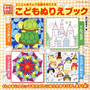 こどもぬりえブック とことんあそんで右脳をきたえる ブティック・ムック