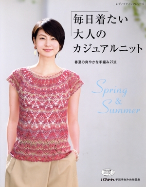 毎日着たい大人のカジュアルニット(Spring & Summer) レディブティックシリーズ