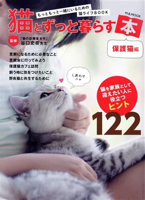 猫とずっと暮らす本 保護猫編 M.B.MOOK