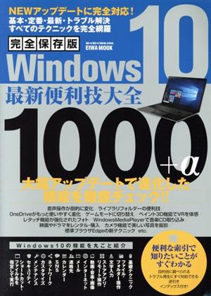 Windows10 最新便利技大全 1000+α 完全保存版 EIWA MOOK らくらく講座296