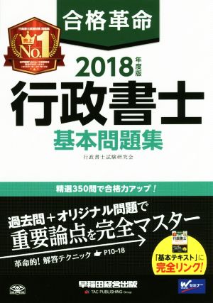 合格革命 行政書士 基本問題集(2018年度版)